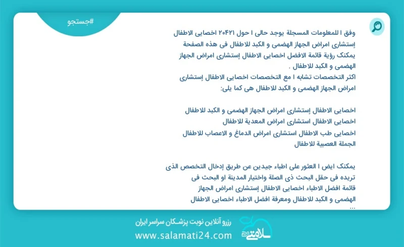 وفق ا للمعلومات المسجلة يوجد حالي ا حول 10000 أخصائي الأطفال إستشاري أمراض الجهاز الهضمي و الکبد للأطفال في هذه الصفحة يمكنك رؤية قائمة الأف...